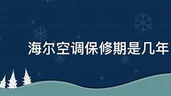 海尔空调维保期是几年_海尔空调维保期是几