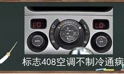 标致408空调不制冷原因_标致408空调不制冷原因是什么