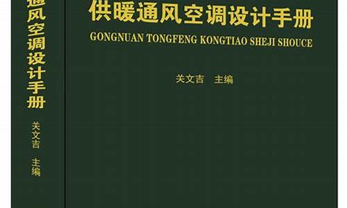 供热通风空调设计手册第二版pdf_供热通风空调设计手册第二版