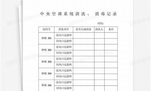 中央空调消毒记录表格模板_中央空调消毒记录表