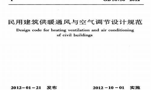 建筑通风空调设计规范_民用建筑通风空调设计规范