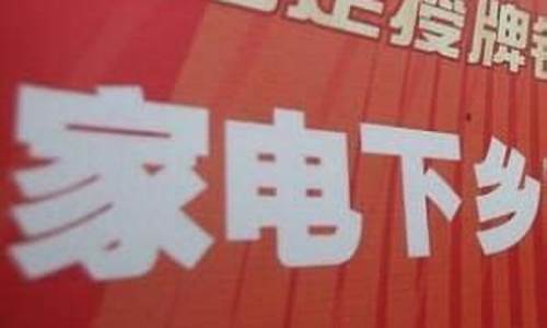 新一轮家电下乡补贴政策_家电下乡优惠政策