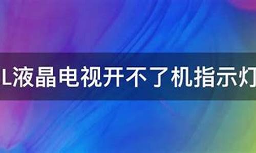 tcl的电视开不了机怎么办_tcl液晶电视开不了机是什么原因