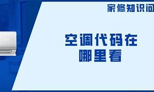 空调代码在哪里看_空调代码在哪里看空调代码在哪儿看