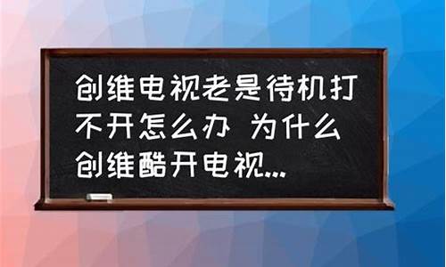 创维电视待机状态开不了机怎么办_创维电视待机状态开不了机