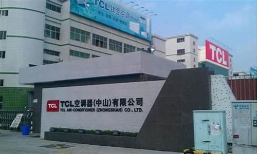 tcl空调器_TCL空调器(中山)有限公司(一厂)