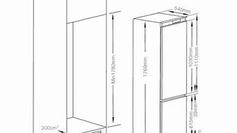嵌入式冰箱预留尺寸