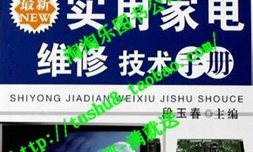 家电维修技术丛书_家电维修技术书籍下载